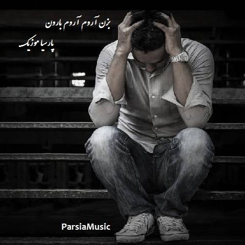 دانلود آهنگ علی براتی به نام بارون